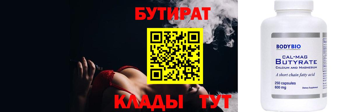 Лесосибирск  БУТИРАТ 1.4BDO  Вход с VPN 