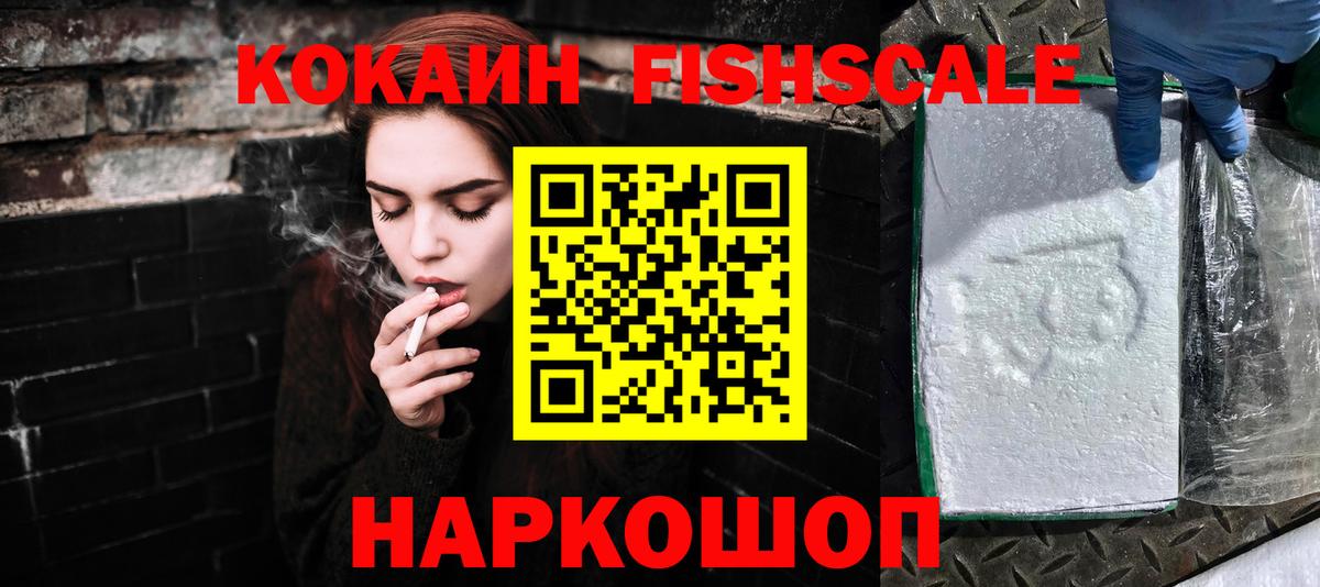 КОКАИН Fish Scale Лесосибирск