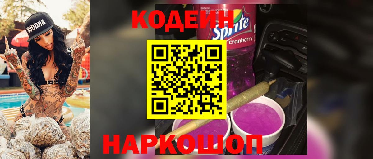Кодеин Purple Drank  Кодеиновый сироп Lean напиток Lean (лин)  Лесосибирск  Вход с VPN 