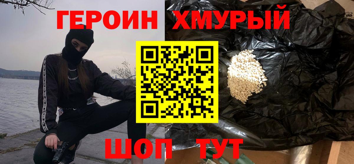 Героин хмурый  Вход с VPN  ГЕРОИН  Лесосибирск 